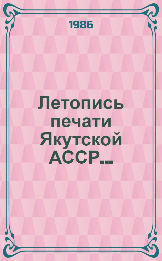 Летопись печати Якутской АССР.. : Гос. библиогр. указ. ... за 1984 год