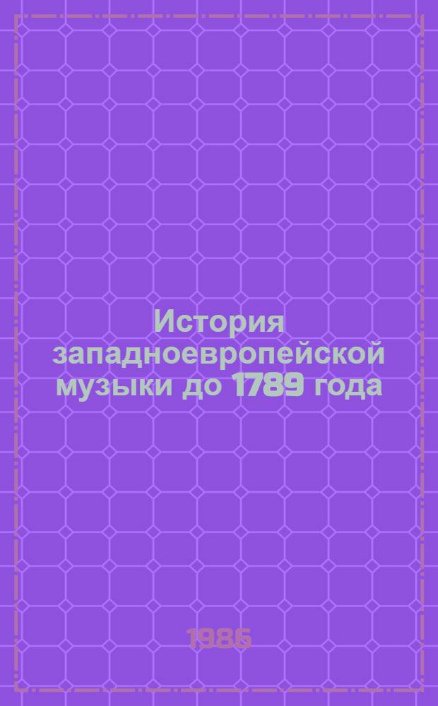 История западноевропейской музыки до 1789 года : Учеб. для исполн. фак. муз. вузов : В 2 кн.