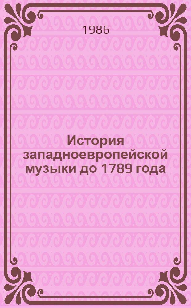 История западноевропейской музыки до 1789 года : [Учеб. для исполн. фак. муз. вузов В 2 кн.]. Кн. 1 : От античности к XVIII веку