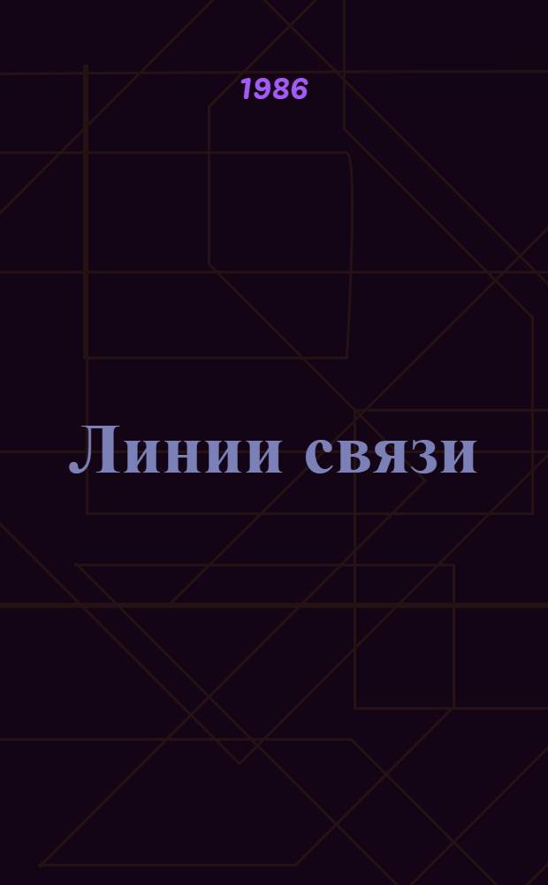 Линии связи : [Учеб. пособие В 2 ч.]. Ч. 1 : Параметры передачи и техническая электродинамика