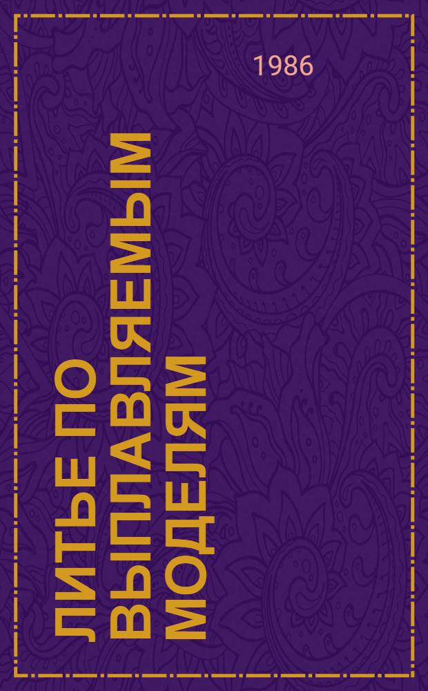 Литье по выплавляемым моделям : Ретросп. указ. отеч. и иностр. лит. ..