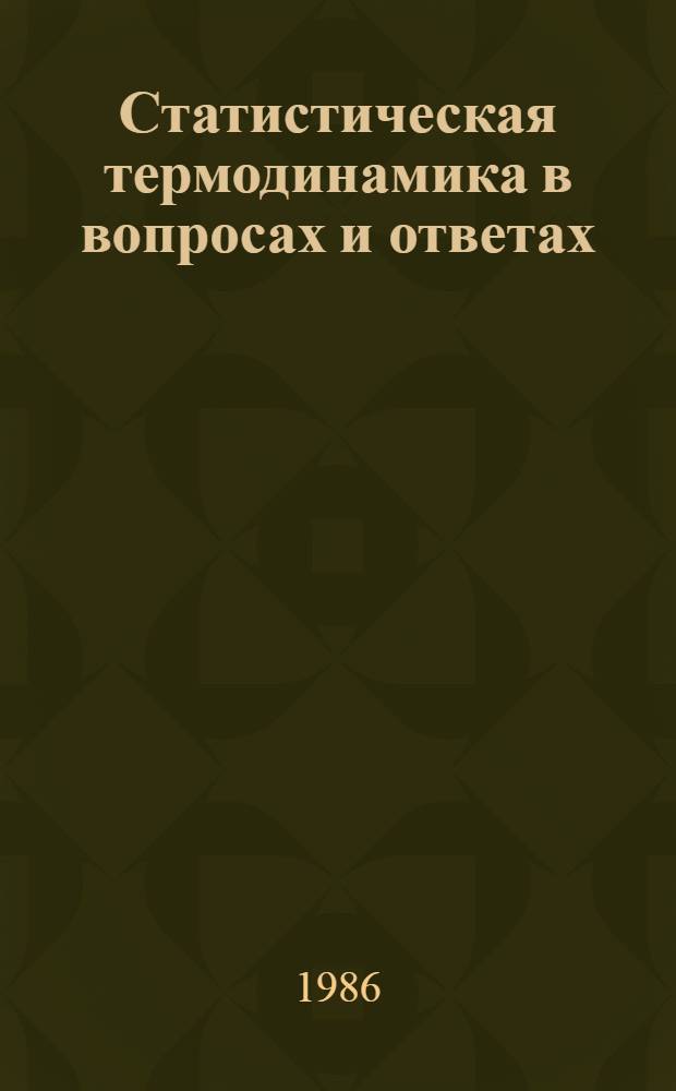 Статистическая термодинамика в вопросах и ответах : (Метод. разраб.). Ч. 1