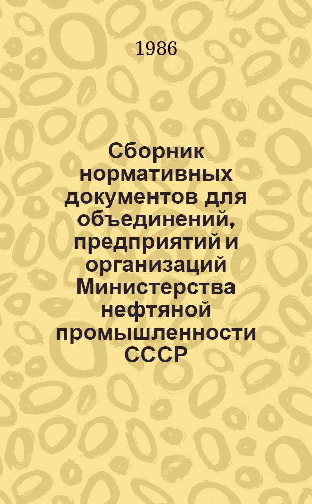 Сборник нормативных документов для объединений, предприятий и организаций Министерства нефтяной промышленности СССР, работающих в новых условиях хозяйствования