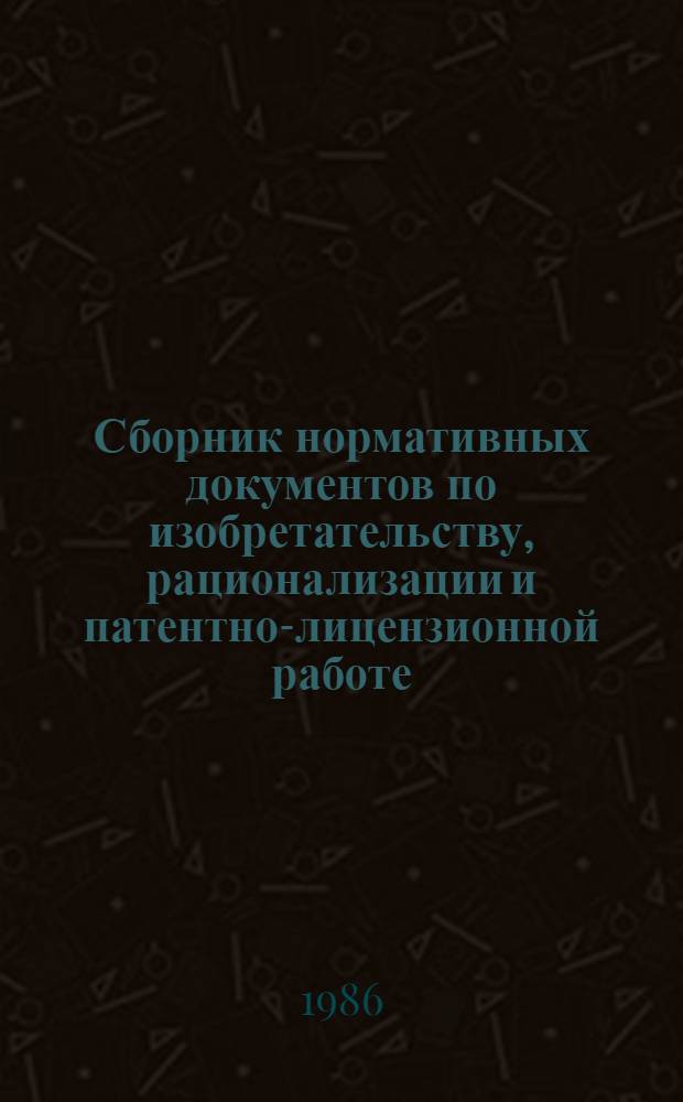 Сборник нормативных документов по изобретательству, рационализации и патентно-лицензионной работе : [В 2-х ч.]. Ч. 2 : Правовые акты по патентно-лицензионной работе. Товарные знаки, промышленные образцы. Патентная информация