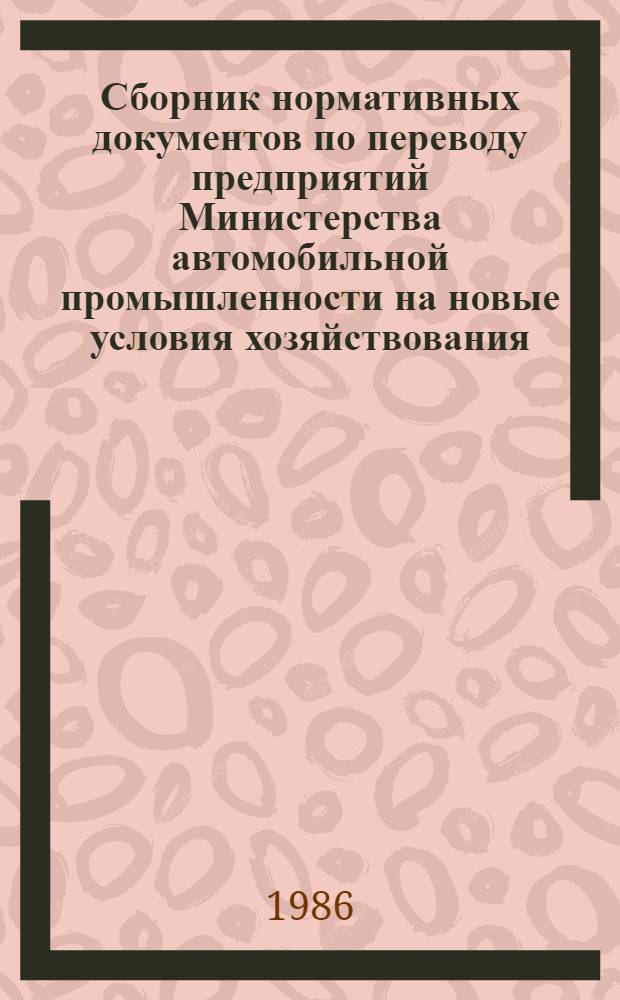 Сборник нормативных документов по переводу предприятий Министерства автомобильной промышленности на новые условия хозяйствования