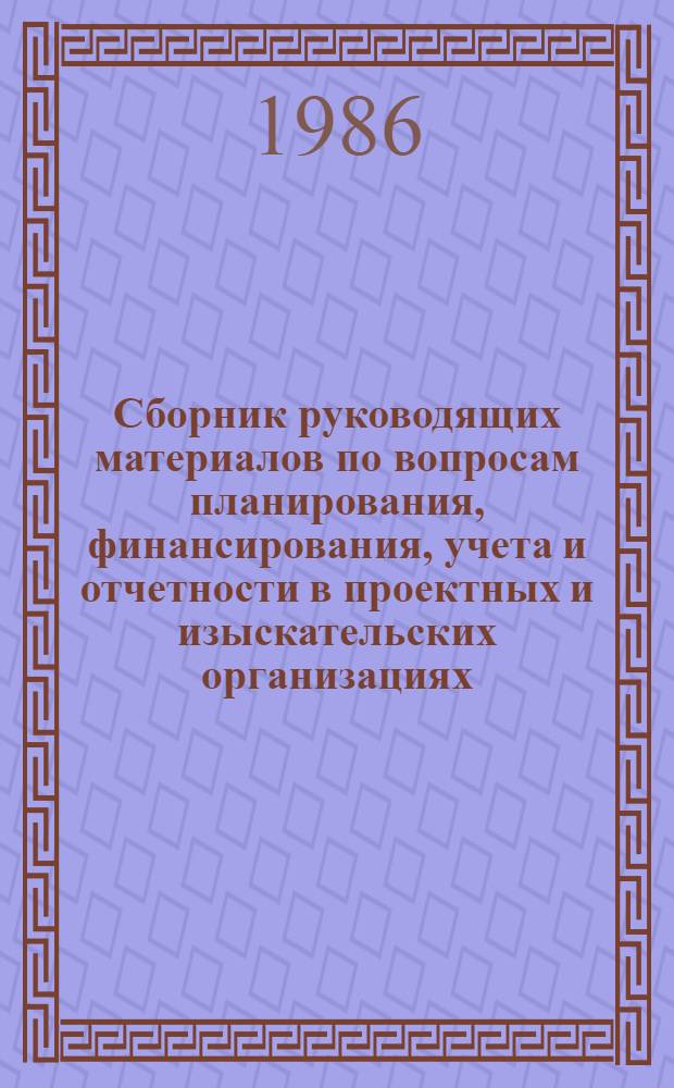 Сборник руководящих материалов по вопросам планирования, финансирования, учета и отчетности в проектных и изыскательских организациях