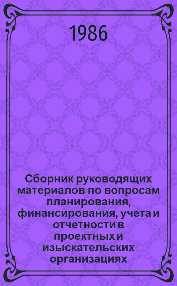 Сборник руководящих материалов по вопросам планирования, финансирования, учета и отчетности в проектных и изыскательских организациях. Вып. 7 : Дополнения