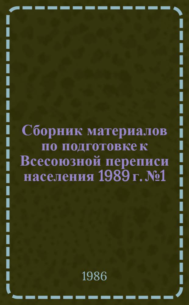 Сборник материалов по подготовке к Всесоюзной переписи населения 1989 г. № 1