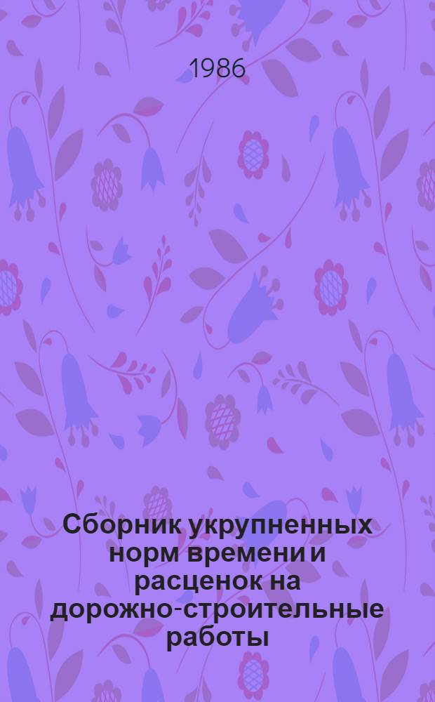 Сборник укрупненных норм времени и расценок на дорожно-строительные работы
