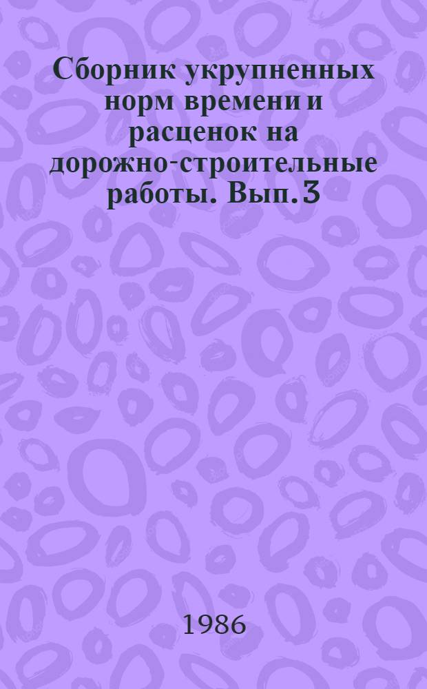 Сборник укрупненных норм времени и расценок на дорожно-строительные работы. Вып. 3 : Искусственные сооружения, ч. 1
