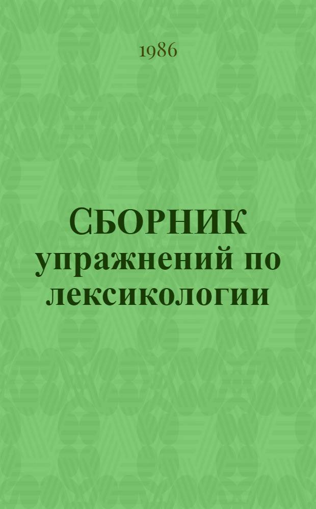 CБОРНИК упражнений по лексикологии : Метод. разраб. для студентов III и IV курсов. 2 : Структура английского слова