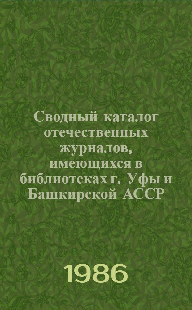 Сводный каталог отечественных журналов, имеющихся в библиотеках г. Уфы и Башкирской АССР. 1765-1980 гг. Вып. 2 : (1917-1980 гг.)