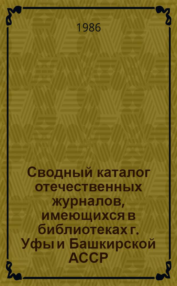 Сводный каталог отечественных журналов, имеющихся в библиотеках г. Уфы и Башкирской АССР. 1765-1980 гг. Вып. 2 : (1917-1980 гг.)