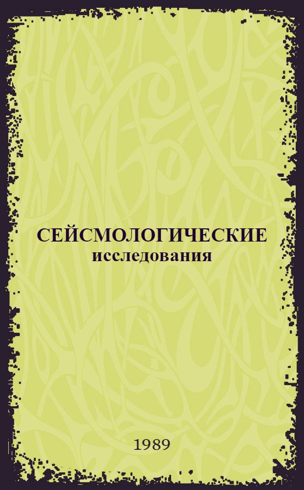 СЕЙСМОЛОГИЧЕСКИЕ исследования = Seismological researches : Cб. ст.