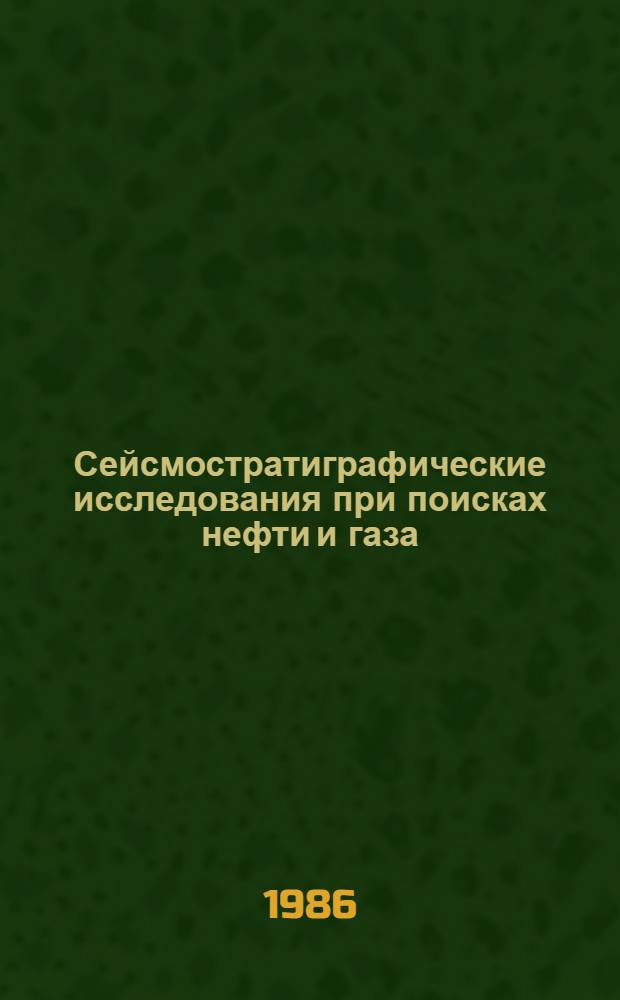 Сейсмостратиграфические исследования при поисках нефти и газа : Материалы первой респ. школы-семинара, 25-29 сент. 1984 г., Актюбинск : Секция геофизики : (Доклады)
