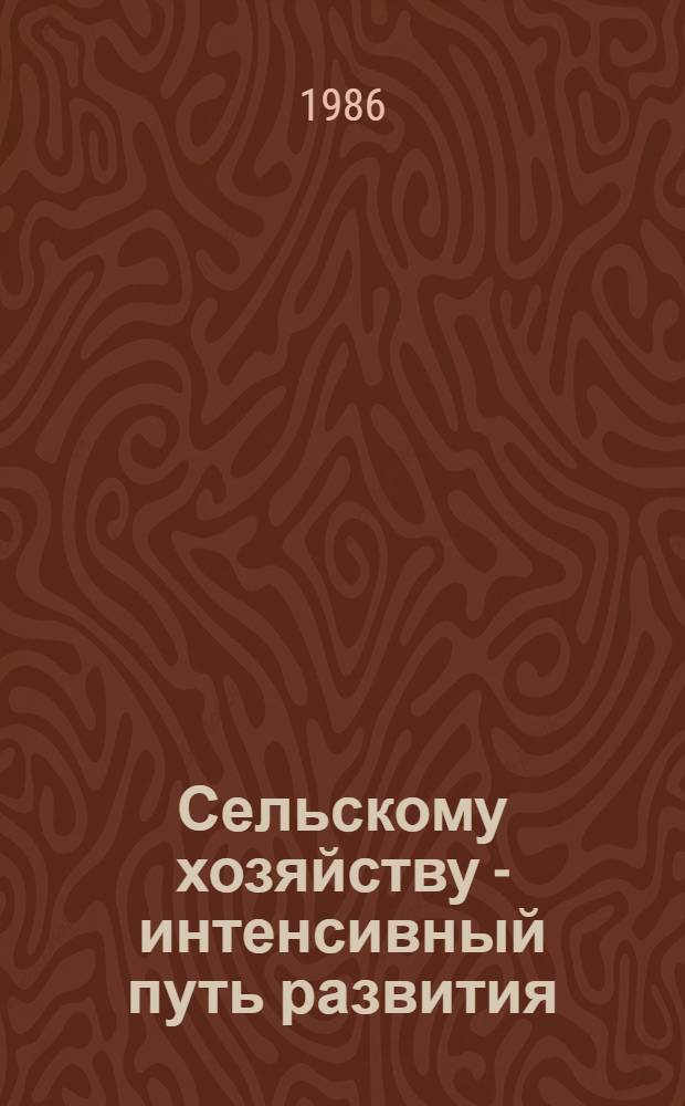 Сельскому хозяйству - интенсивный путь развития : [Опыт работы] 6 бр. в обертке. [4] : Повышать питательность кормов
