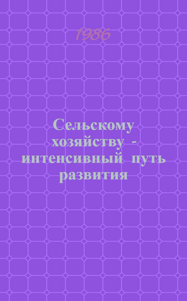 Сельскому хозяйству - интенсивный путь развития : [Опыт работы] 6 бр. в обертке. [6] : Ордена Ленина совхоз "Алма-Атинский"