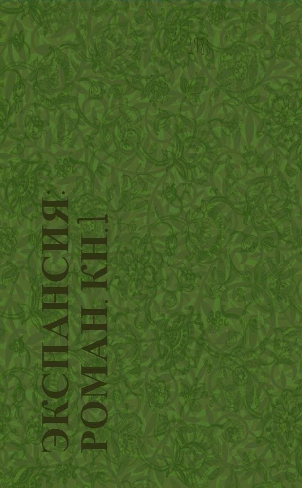 Экспансия : Роман. Кн. 1