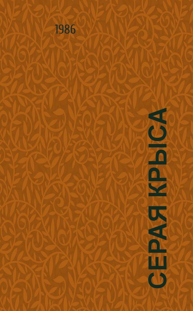 Серая крыса : [Сб. ст.]. Т. 2 : Медицинское значение и методы ограничения численности