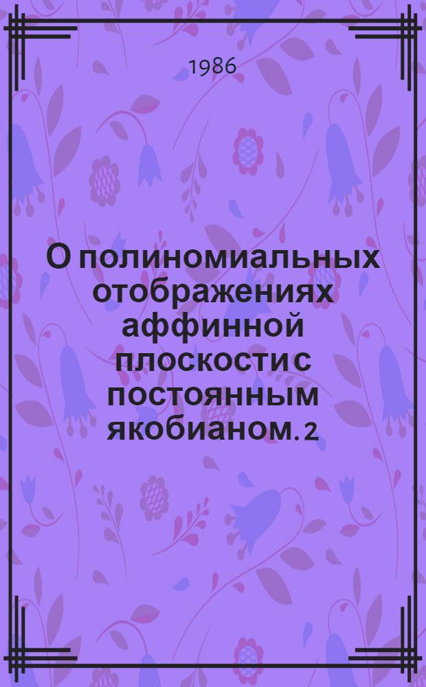 О полиномиальных отображениях аффинной плоскости [с постоянным якобианом]. 2
