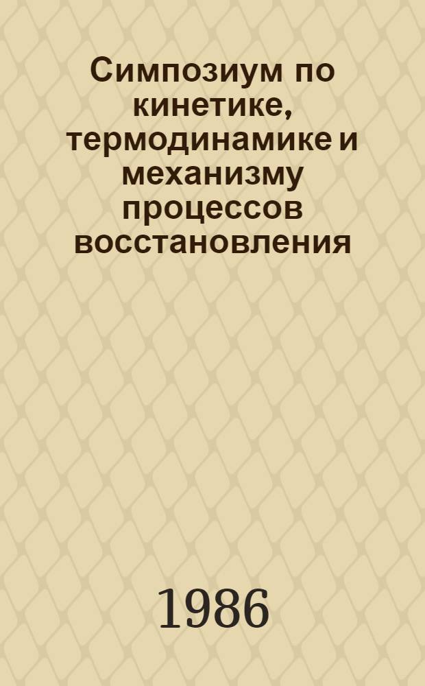 Симпозиум по кинетике, термодинамике и механизму процессов восстановления : Тез. докл. Ч. 1
