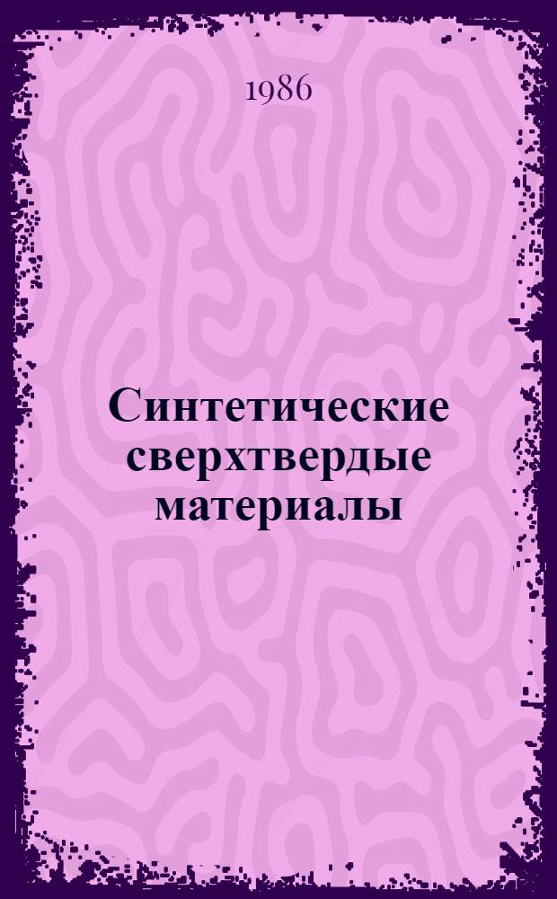 Синтетические сверхтвердые материалы : В 3 т