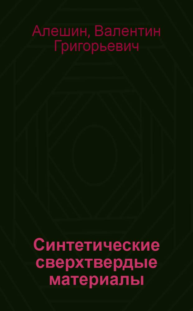 Синтетические сверхтвердые материалы : В 3 т. [Т.] 1 : Синтез сверхтвердых материалов
