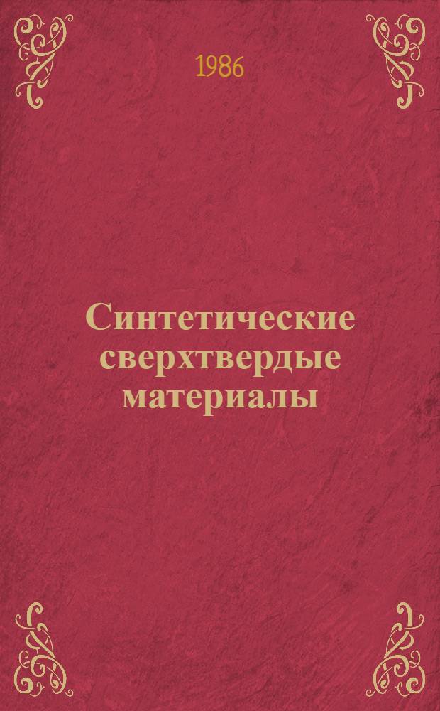 Синтетические сверхтвердые материалы : В 3 т. [Т.] 2 : Композиционные инструментальные сверхтвердые материалы