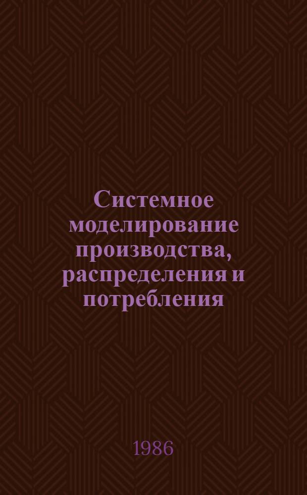 Системное моделирование производства, распределения и потребления : Тез. Всесоюз. школы-семинара