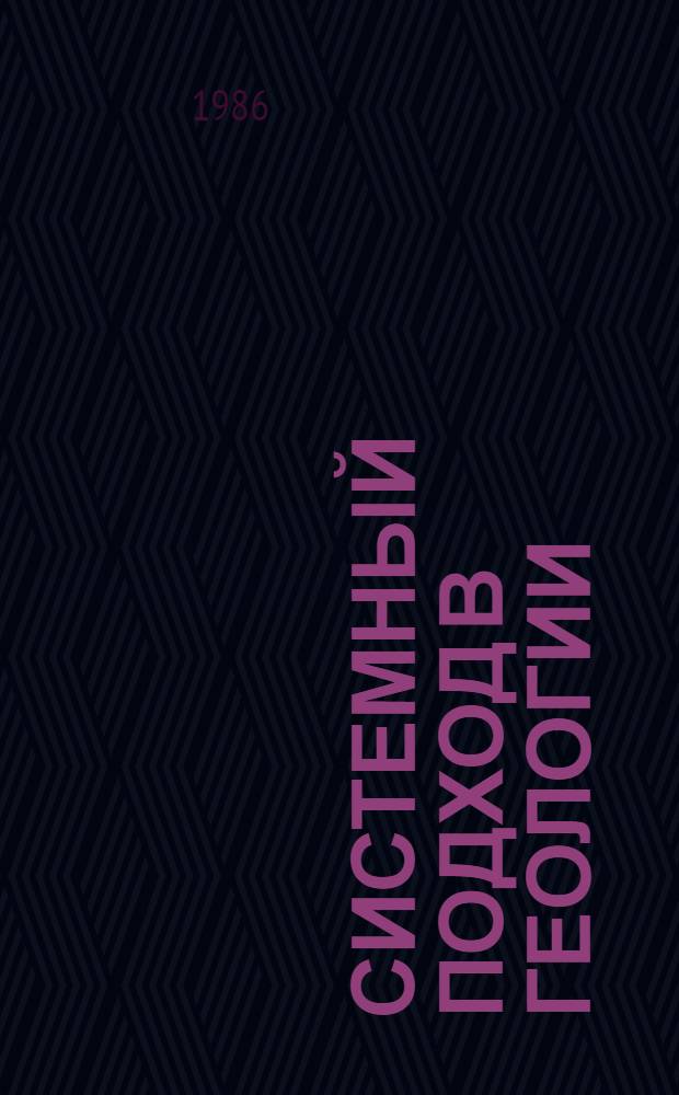Системный подход в геологии : (Теорет. и прикл. аспекты) II всесоюз. конф., 9-11 сент. 1986 г. Тез. докл. [В 3-х т.]. Ч. 3