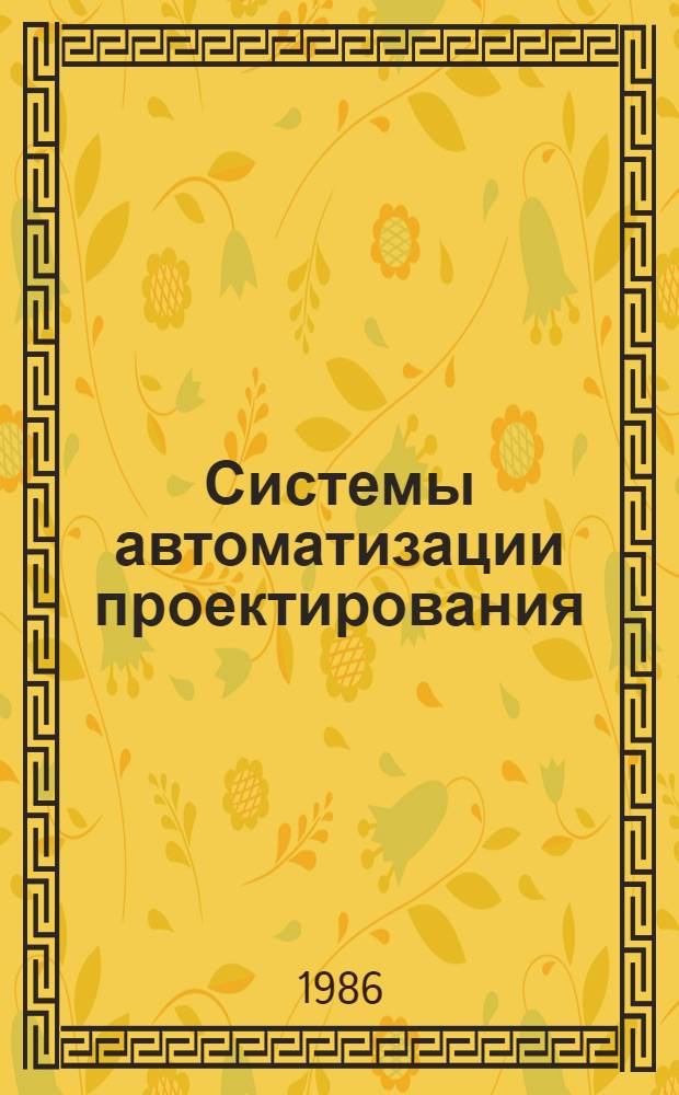 Системы автоматизации проектирования (САПР) : Сопровождение и эксплуатация САПР : (Отеч. и иностр. лит. ...) : Библиогр. указ