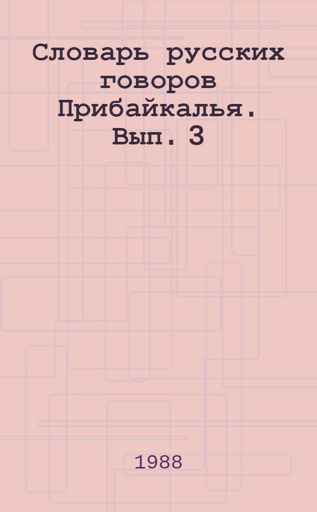 Словарь русских говоров Прибайкалья. Вып. 3 : О - Р