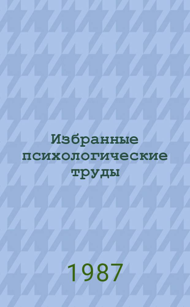 Избранные психологические труды : В 2 т. Т. 2