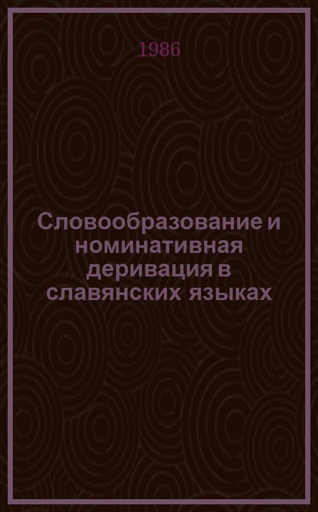 Словообразование и номинативная деривация в славянских языках : Тез. докл. II респ. конф., 25-26 сент. 1986 г. : В 2 ч