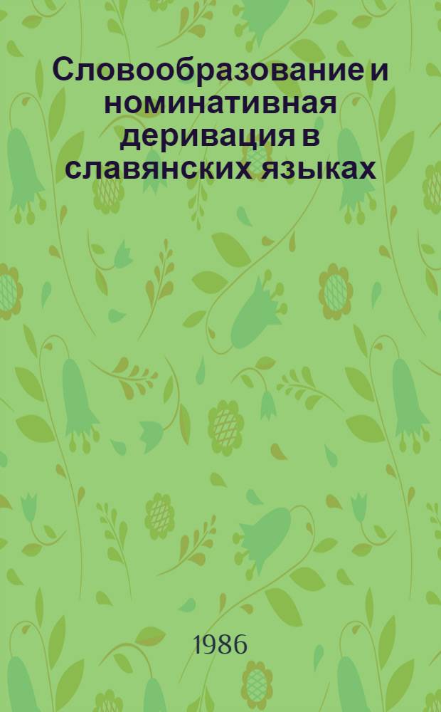 Словообразование и номинативная деривация в славянских языках : Тез. докл. II респ. конф., 25-26 сент. 1986 г. В 2 ч. Ч. 1