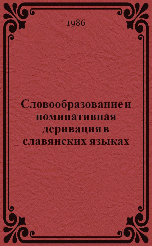 Словообразование и номинативная деривация в славянских языках : Тез. докл. II респ. конф., 25-26 сент. 1986 г. В 2 ч. Ч. 2