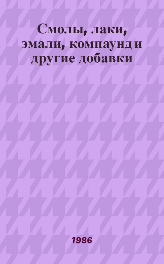 [Смолы, лаки, эмали, компаунд и другие добавки : НК 21.0.01-83 : Пропитанные и лакированные волокнистые электроизоляционные материалы: НК 21.1.01-83 : Слюдосодержащие электроизоляционные материалы: НК 21.3.01-83 : Разные электроизоляционные материалы: НК 21.4.01-83 : Номенклатур. кат. : Дополнения и изменения..