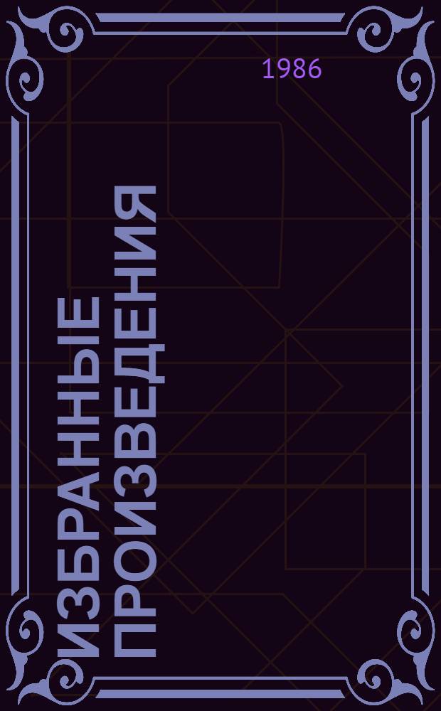 Избранные произведения : В 2 т. Т. 1 : [Повести]