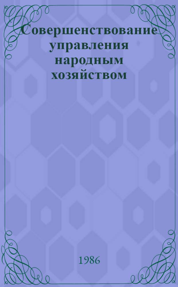 Совершенствование управления народным хозяйством : Указ. сов. лит. ... ... за 1984-1986 гг.