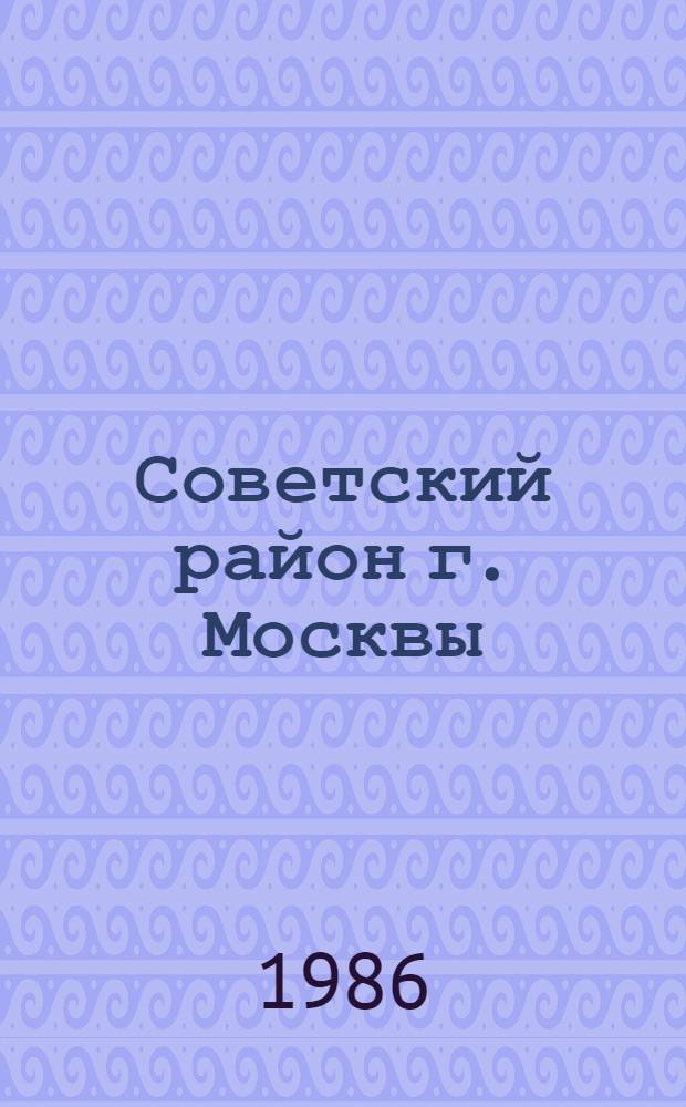Советский район [г. Москвы] : Библиогр. указ. ..