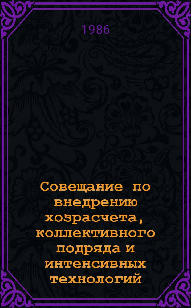 Совещание по внедрению хозрасчета, коллективного подряда и интенсивных технологий : [Материалы] 11 бр. в обертке. [6] : Научно-технический прогресс в животноводстве Дона