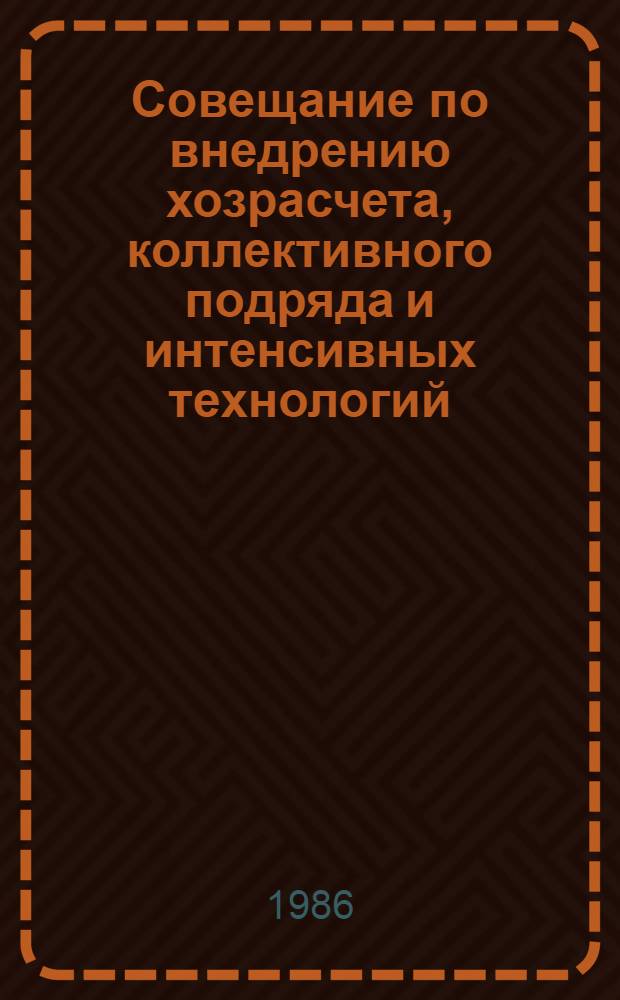 Совещание по внедрению хозрасчета, коллективного подряда и интенсивных технологий : [Материалы] 11 бр. в обертке. [7] : Эффективность коллективного подряда и хозрасчета при орошении