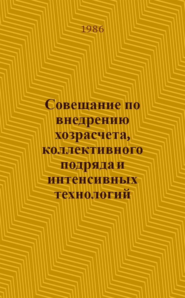 Совещание по внедрению хозрасчета, коллективного подряда и интенсивных технологий : [Материалы] 11 бр. в обертке. [10] : Повышение эффективности плодородия полей
