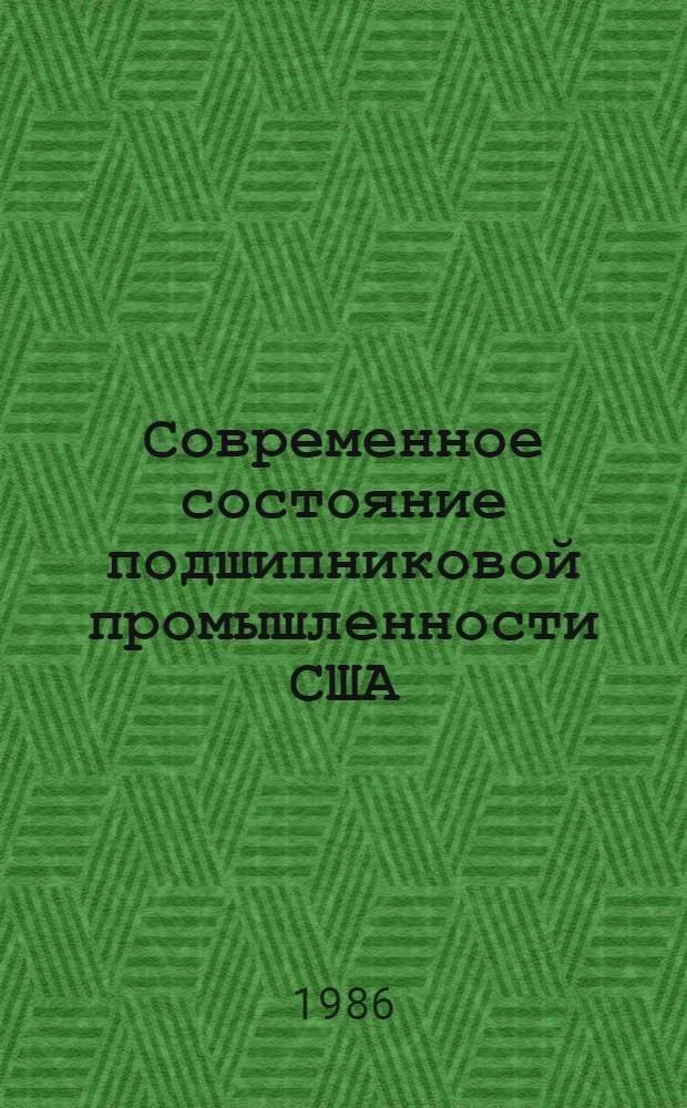 Современное состояние подшипниковой промышленности США : (Обзор)