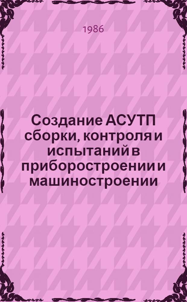 Создание АСУТП сборки, контроля и испытаний в приборостроении и машиностроении : Аннот. указ. лит..