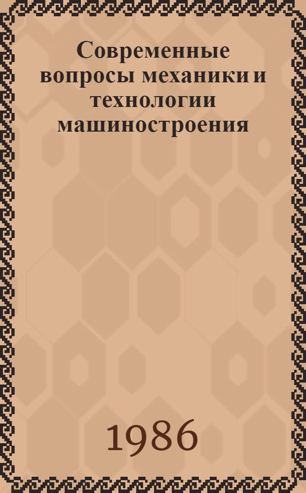Современные вопросы механики и технологии машиностроения : Тез. докл. Ч. 2
