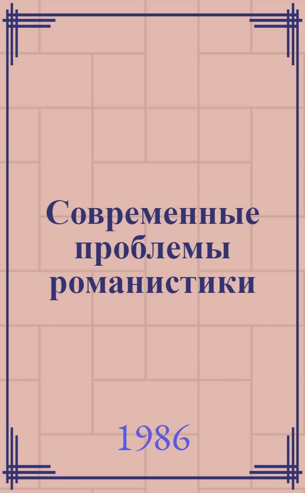 Современные проблемы романистики: функциональная семантика : Тез. V Всесоюз. конф. по роман. языкознанию [В 2 т. Т. 1