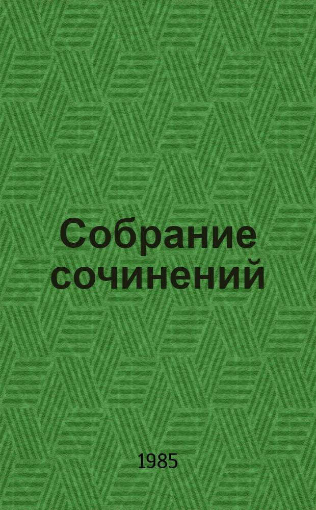 Собрание сочинений : В 4 т