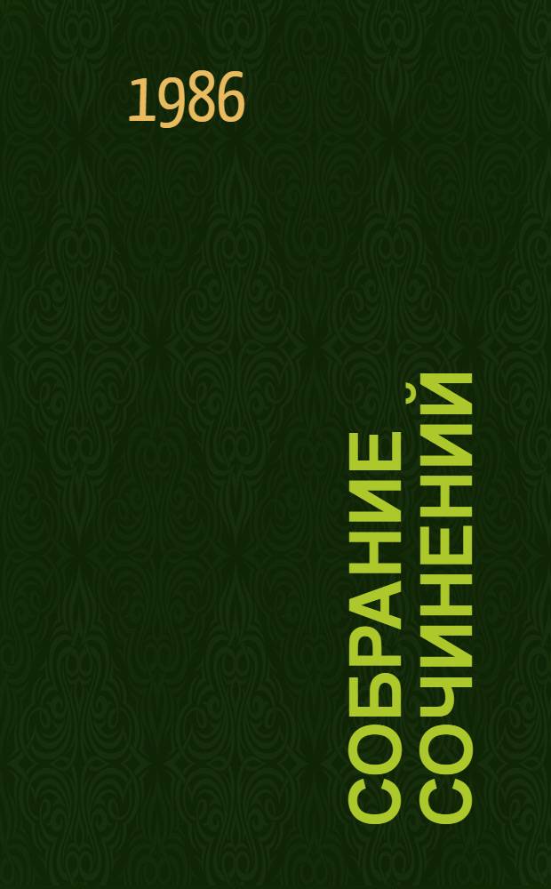 Собрание сочинений : В 4 т. Т. 2 : Рассказы и очерки