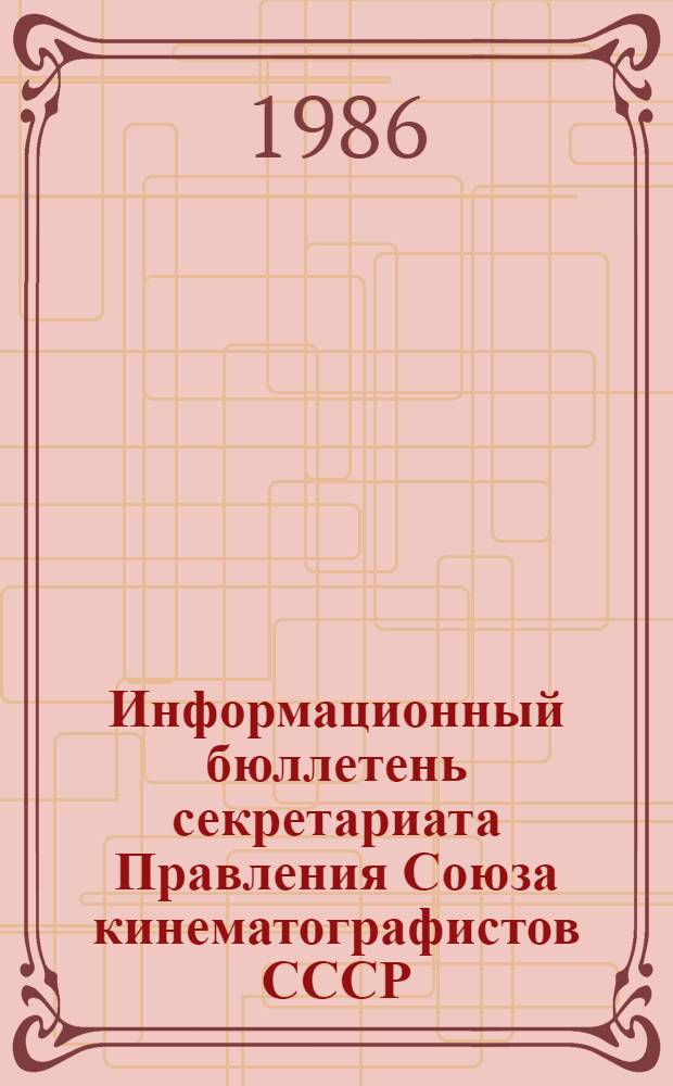 Информационный бюллетень секретариата Правления Союза кинематографистов СССР